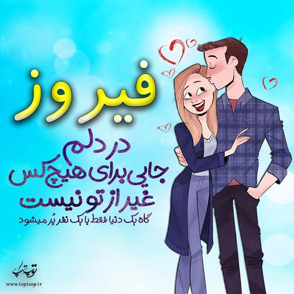 عکس نوشته فانتزی اسم فیروز