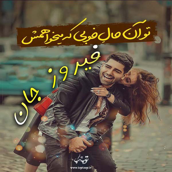 عکس نوشته اسم فیروز