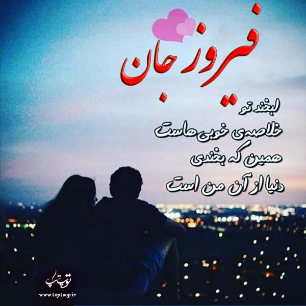 عکس نوشته نام فیروز