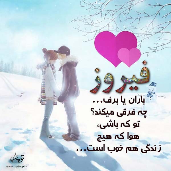 عکس نوشته با اسم فیروز