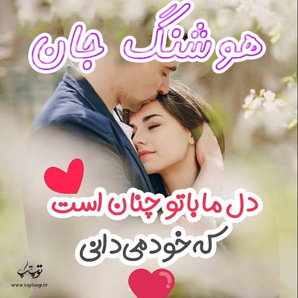 تصاویر عاشقانه به اسم هوشنگ