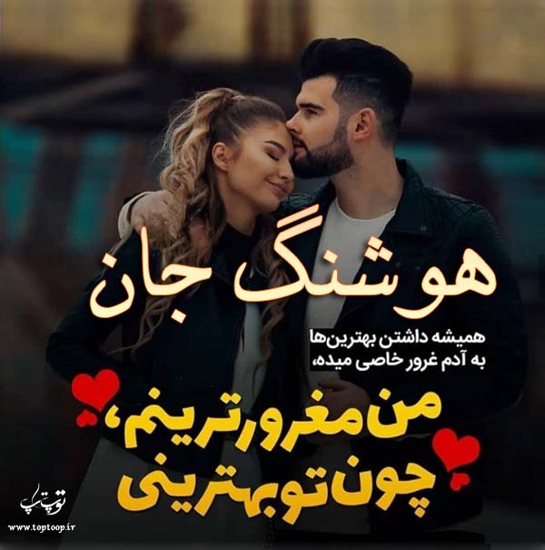 عکس نوشته با نام هوشنگ