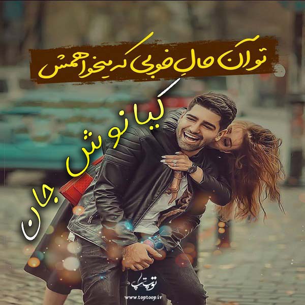 عکس نوشته راجب اسم کیانوش