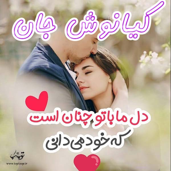 عکس نوشته عاشقانه اسم کیانوش