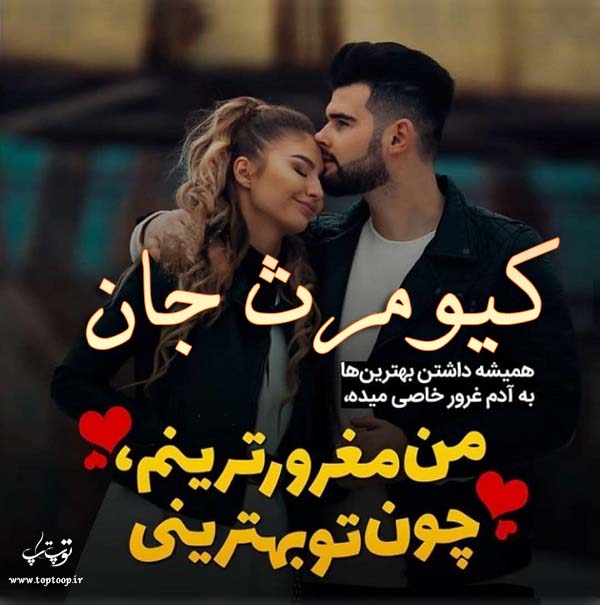 عکس نوشته اسم کیومرث