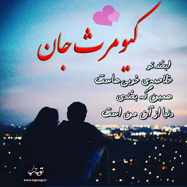 عکس نوشته از اسم کیومرث