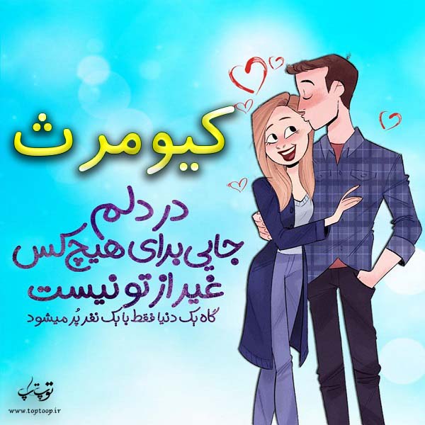 عکس نوشته فانتزی اسم کیومرث