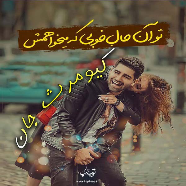 عکس نوشته عاشقانه اسم کیومرث