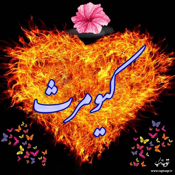 عکس نوشته ی اسم کیومرث