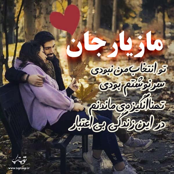 عکس نوشته راجب اسم مازیار