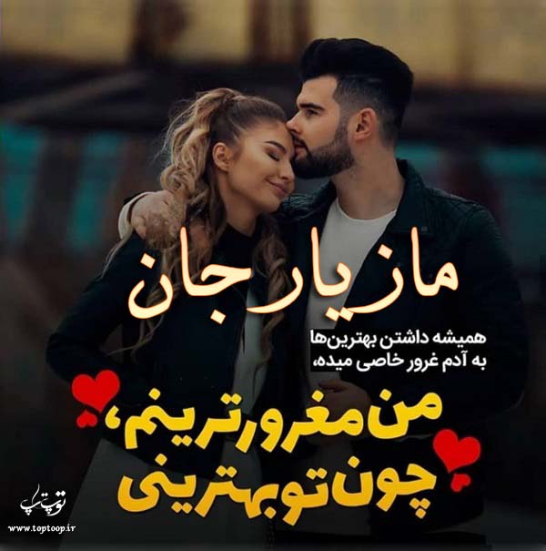 عکس نوشته درباره اسم مازیار