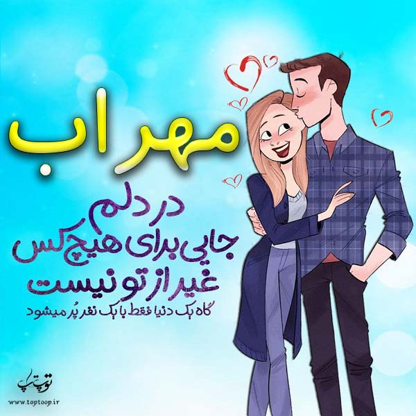 عکس نوشته فانتزی اسم مهراب