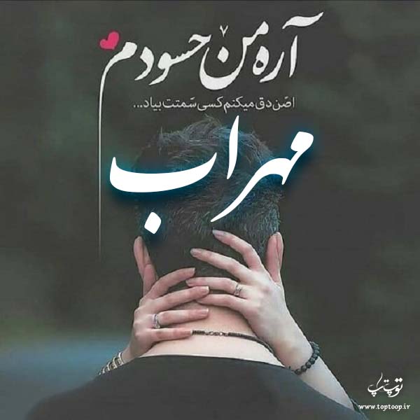 عکس نوشته ی اسم مهراب