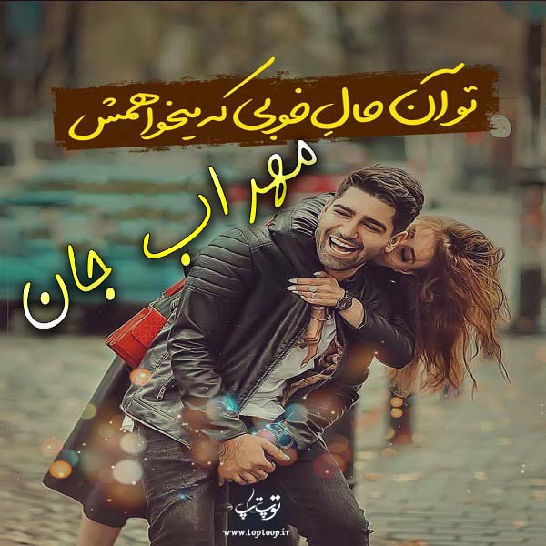 عکس نوشته اسم مهراب برای پروفایل