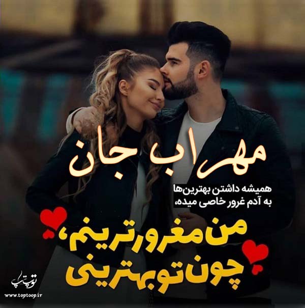 عکس نوشته جدید اسم مهراب