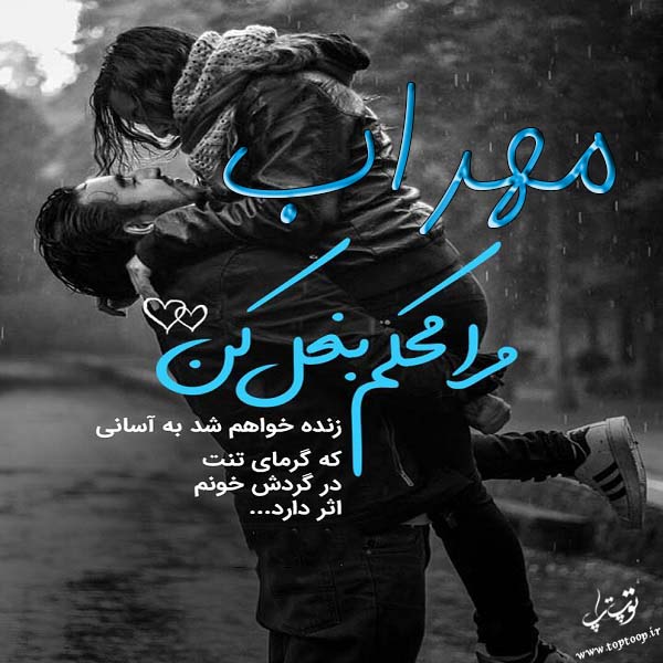 عکس نوشته اسم مهراب