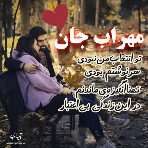 عکس نوشته اسم مهراب برای پروفایل