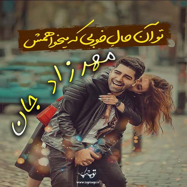 عکس نوشته درباره ی اسم مهرزاد