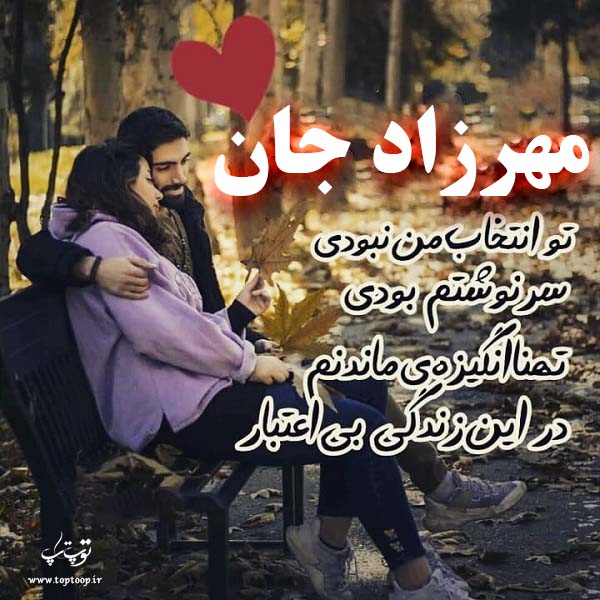 عکس نوشته درمورد اسم مهرزاد