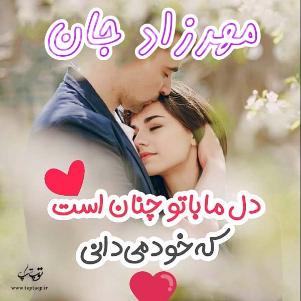 جدید ترین عکس نوشته اسم مهرزاد