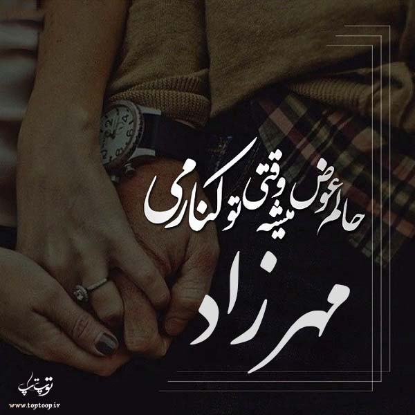 عکس نوشته عاشقانه با اسم مهرزاد