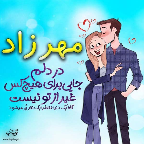 عکس نوشته فانتزی اسم مهرزاد