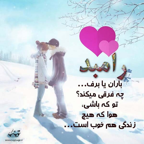 عکس نوشته فانتزی اسم رامبد