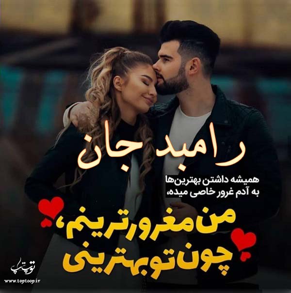 عکس نوشته عاشقانه اسم رامبد