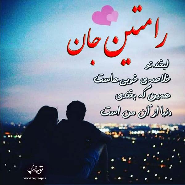 عکس نوشته عاشقانه برای اسم رامتین