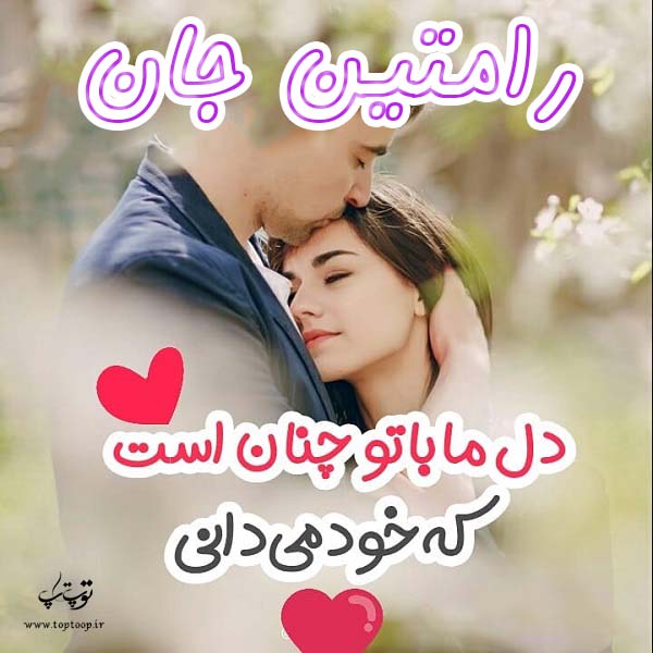 عکس نوشته زیبای اسم رامتین