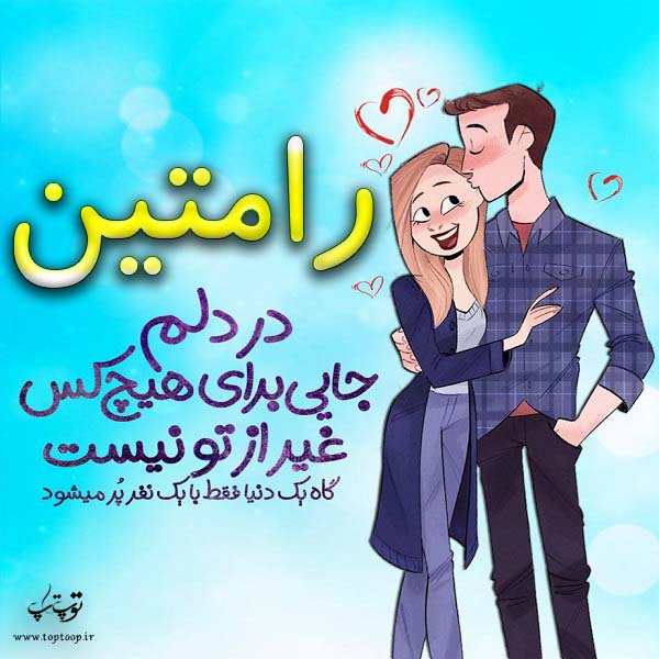 عکس نوشته فانتزی اسم رامتین