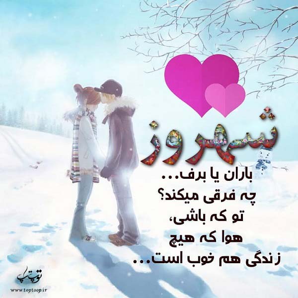 عکس نوشته نام شهروز