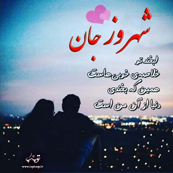 عکس با نوشته اسم شهروز