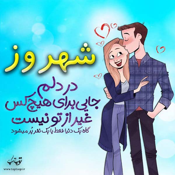 عکس نوشته فانتزی اسم شهروز