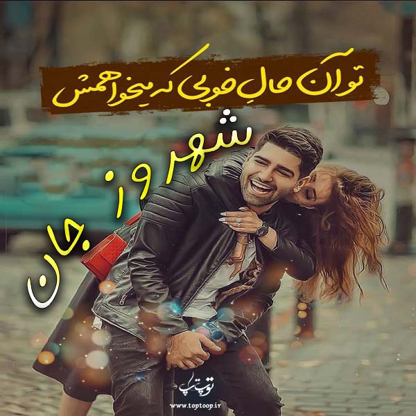 عکس نوشته های اسم شهروز