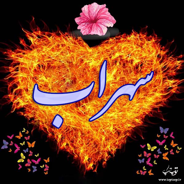 دانلود عکس نوشته اسم سهراب