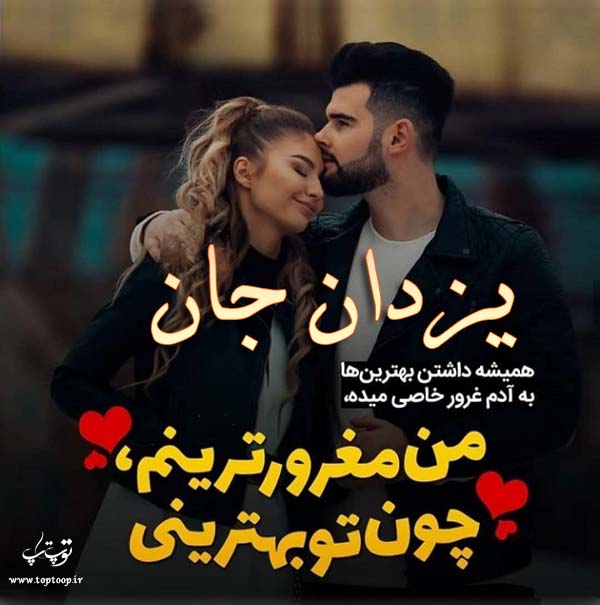 عکس نوشته عاشقانه اسم یزدان