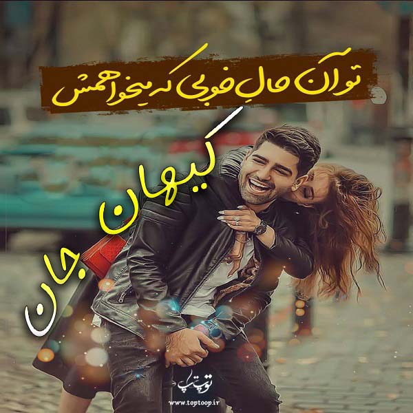 عکس نوشته عاشقانه اسم کیهان