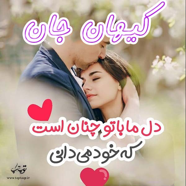 عکس نوشته درمورد اسم کیهان