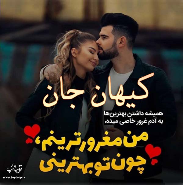 عکس نوشته عاشقانه اسم کیهان