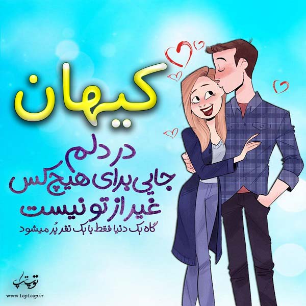 عکس نوشته فانتزی اسم کیهان