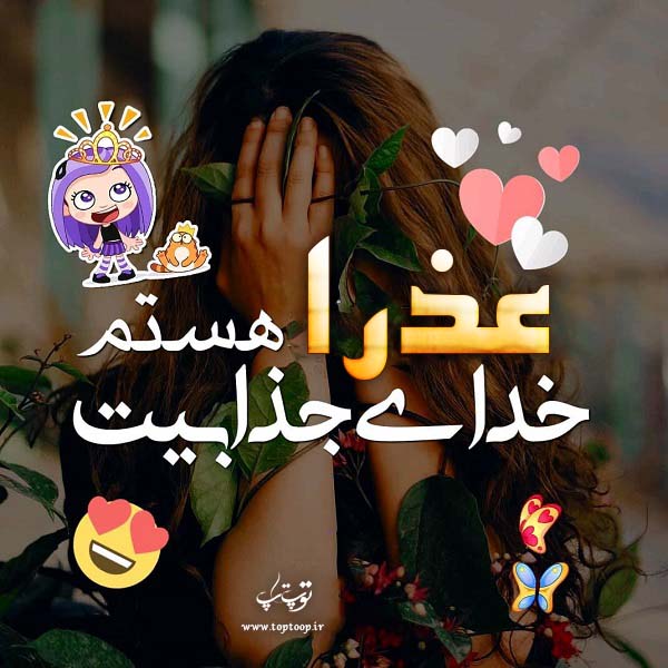 عکس نوشته دخترونه اسم عذرا