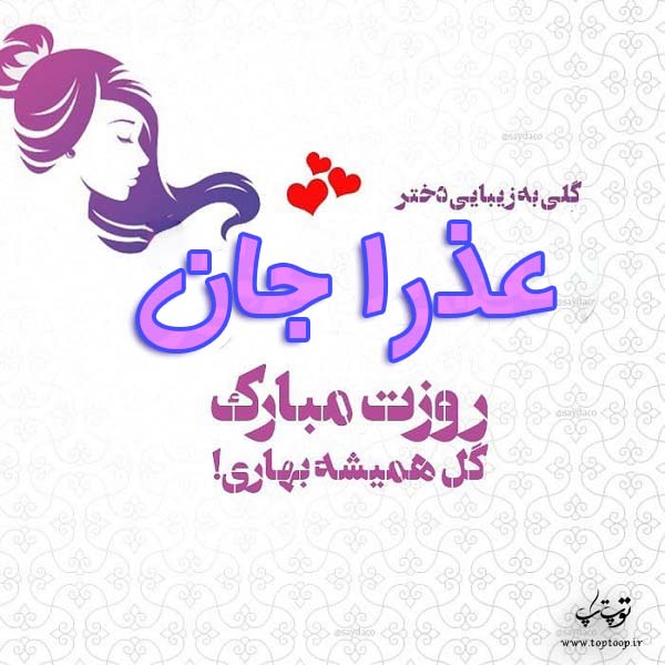 عکس نوشته عذرا جان روزت مبارک