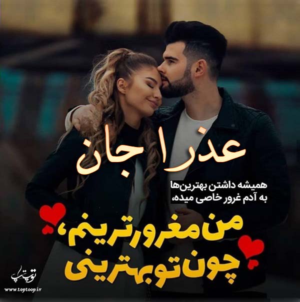 عکس عاشقانه با اسم عذرا