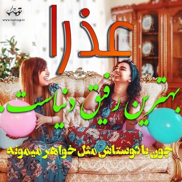 عکس نوشته با اسم عذرا