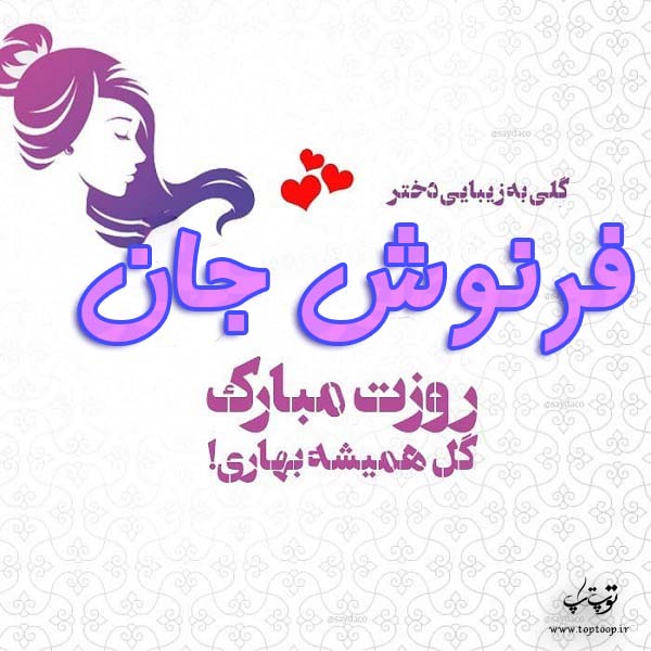 عکس نوشته فرنوش جان روزت مبارک