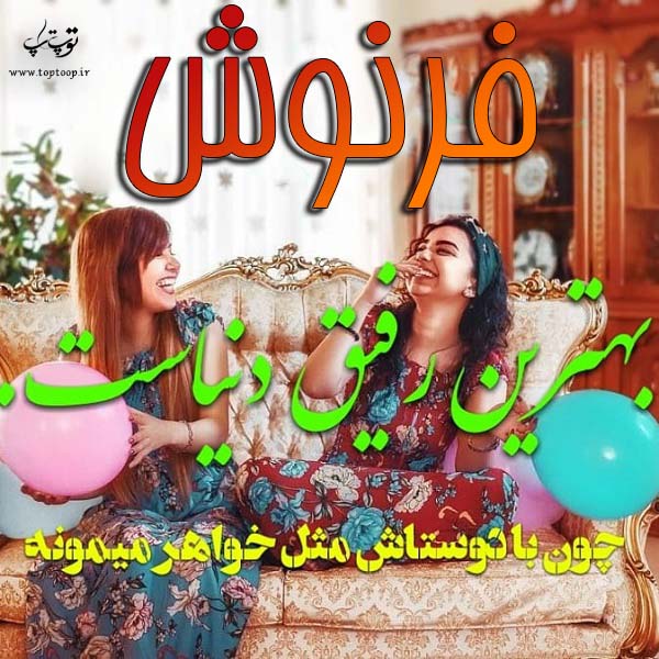 عکس نوشته درباره اسم فرنوش