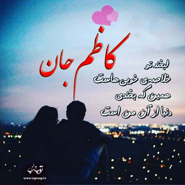 عکس نوشته در مورد اسم کاظم