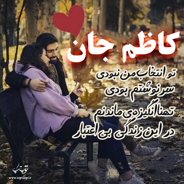 عکس نوشته اسم کاظم برای پروفایل