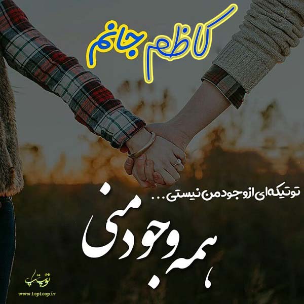 عکس نوشته عاشقانه اسم کاظم